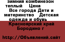 зимний комбинезон (теплый) › Цена ­ 3 500 - Все города Дети и материнство » Детская одежда и обувь   . Красноярский край,Бородино г.